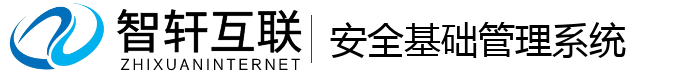 安全基础管理系统